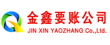 永川金鑫要账公司